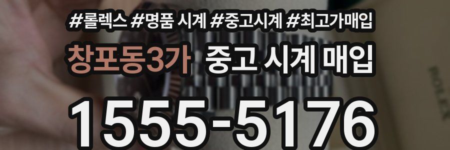 창포동3가 중고 시계 매입