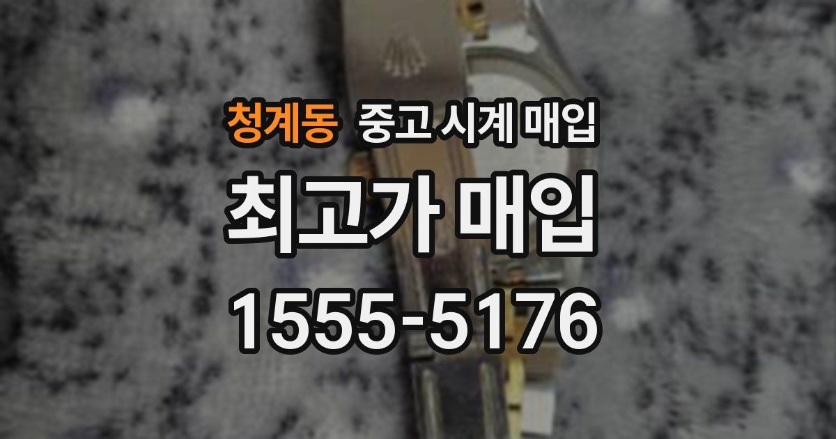 청계동 중고 시계 매입