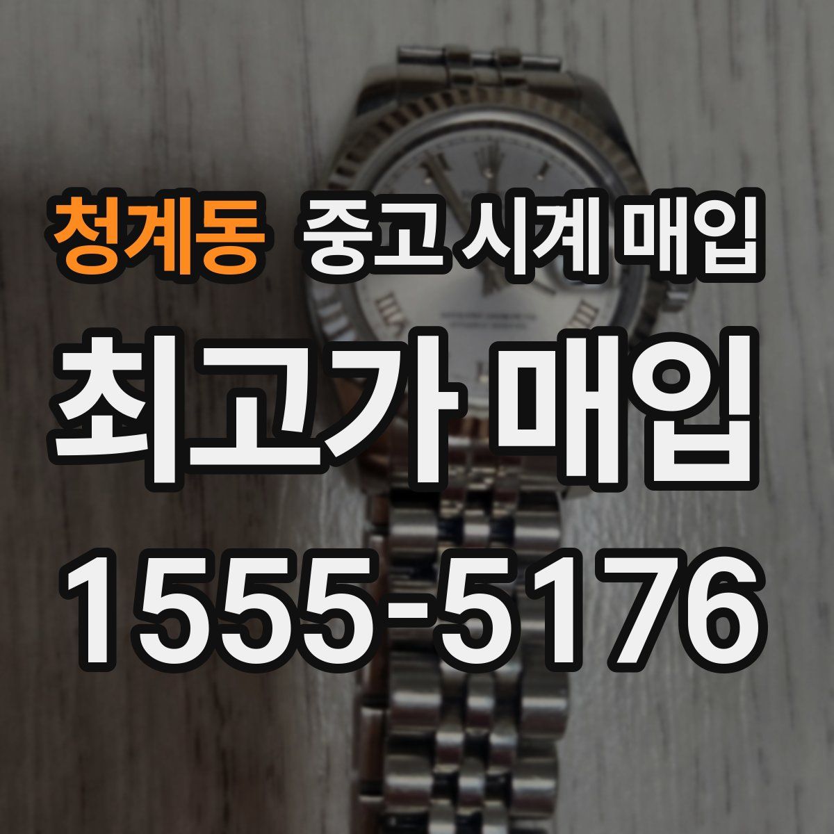 청계동 중고 시계 매입