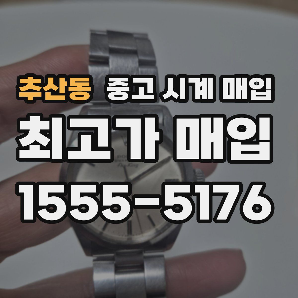 추산동 중고 시계 매입