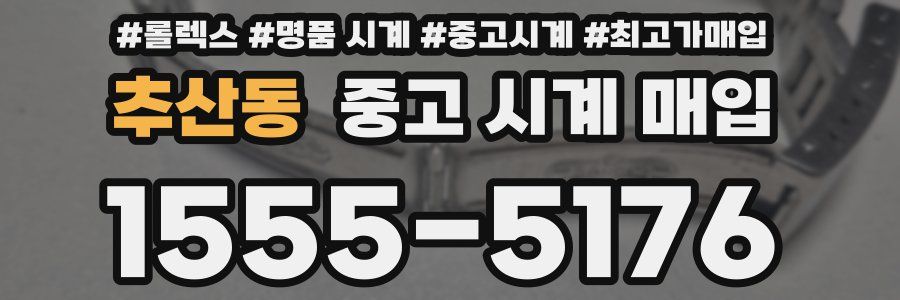추산동 중고 시계 매입