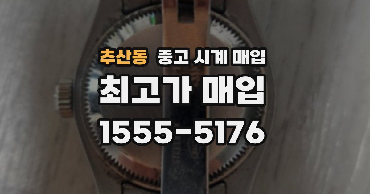 추산동 중고 시계 매입