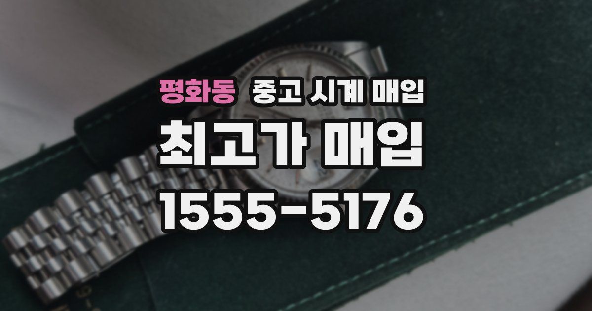 평화동 중고 시계 매입