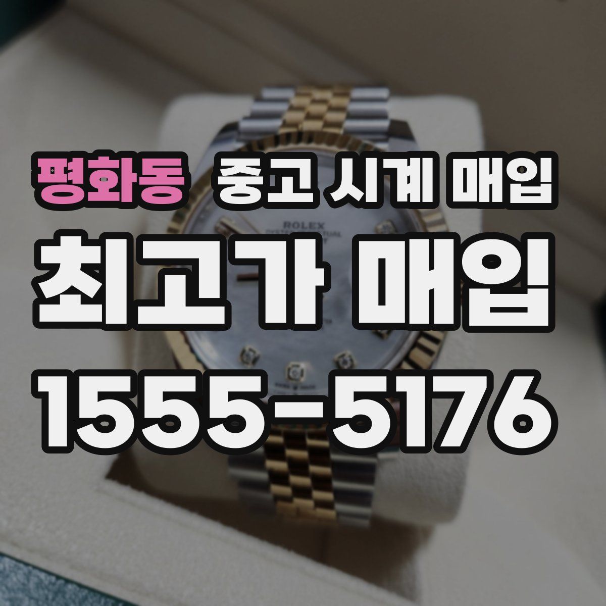 평화동 중고 시계 매입