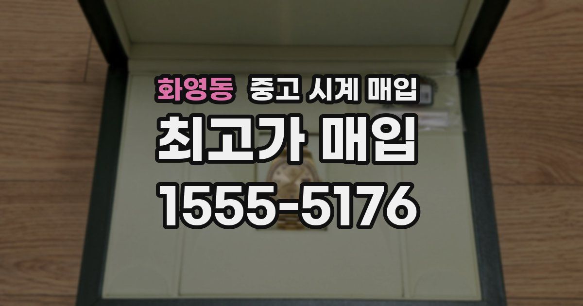 화영동 중고 시계 매입