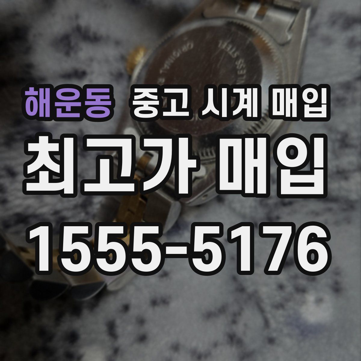해운동 중고 시계 매입