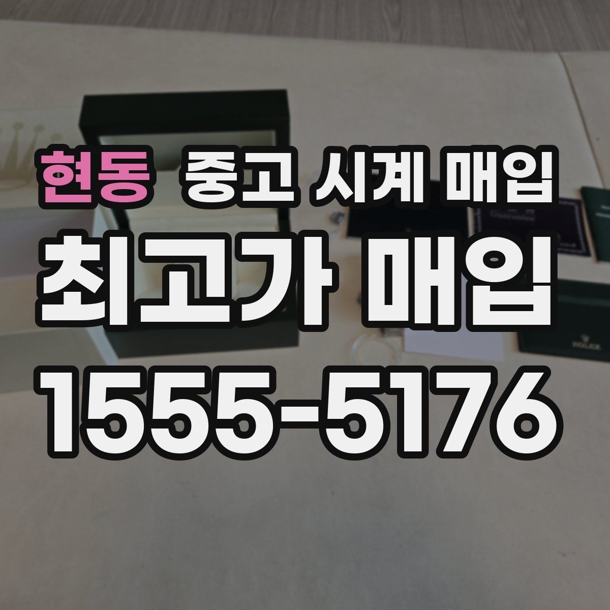 현동 중고 시계 매입