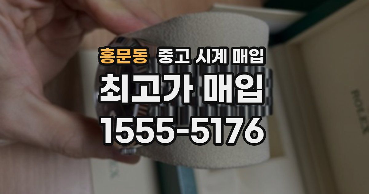 홍문동 중고 시계 매입