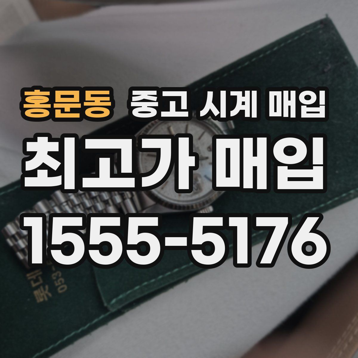 홍문동 중고 시계 매입