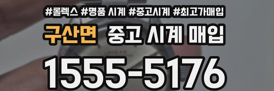 구산면 중고 시계 매입