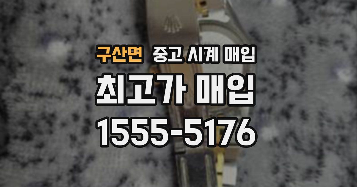 구산면 중고 시계 매입