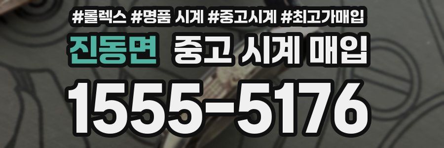 진동면 중고 시계 매입