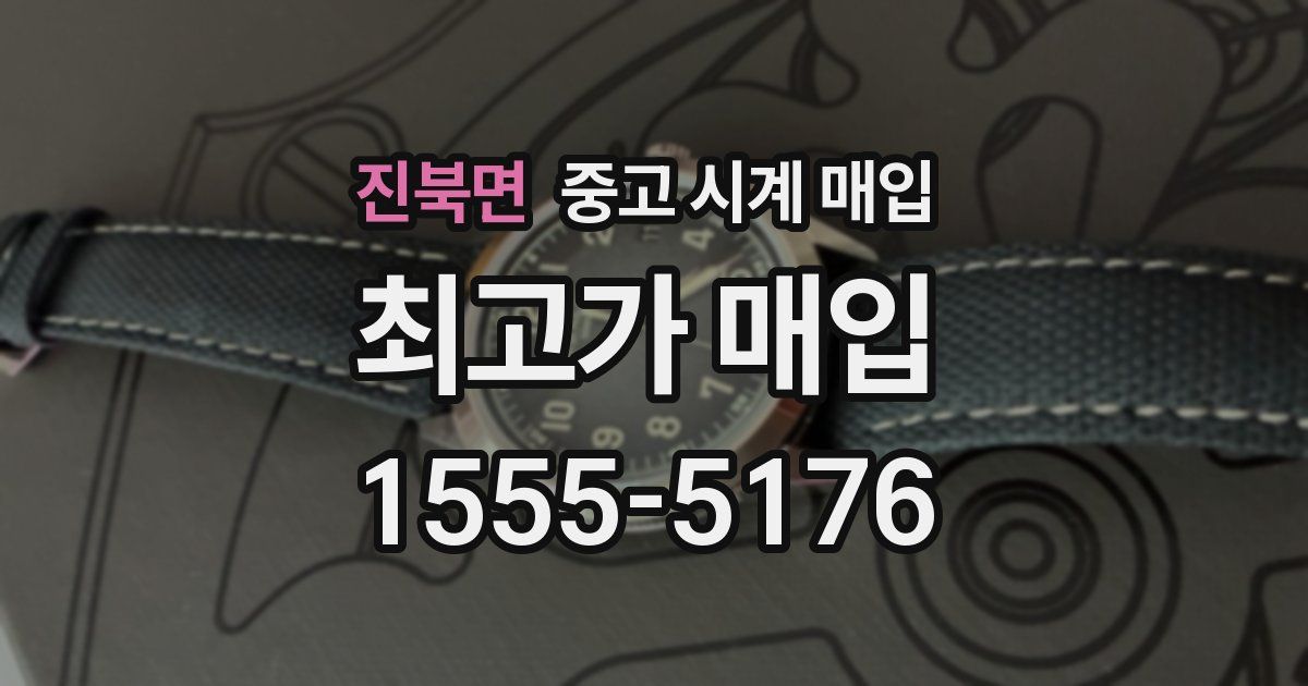 진북면 중고 시계 매입