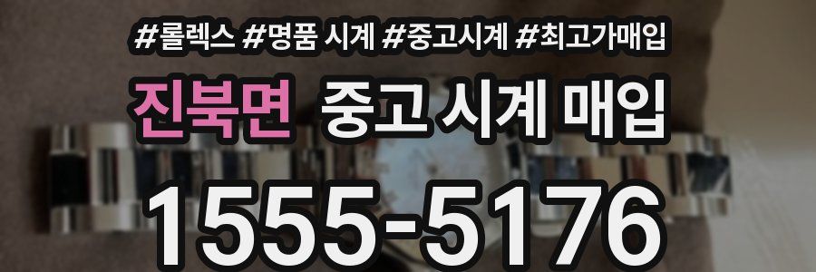 진북면 중고 시계 매입