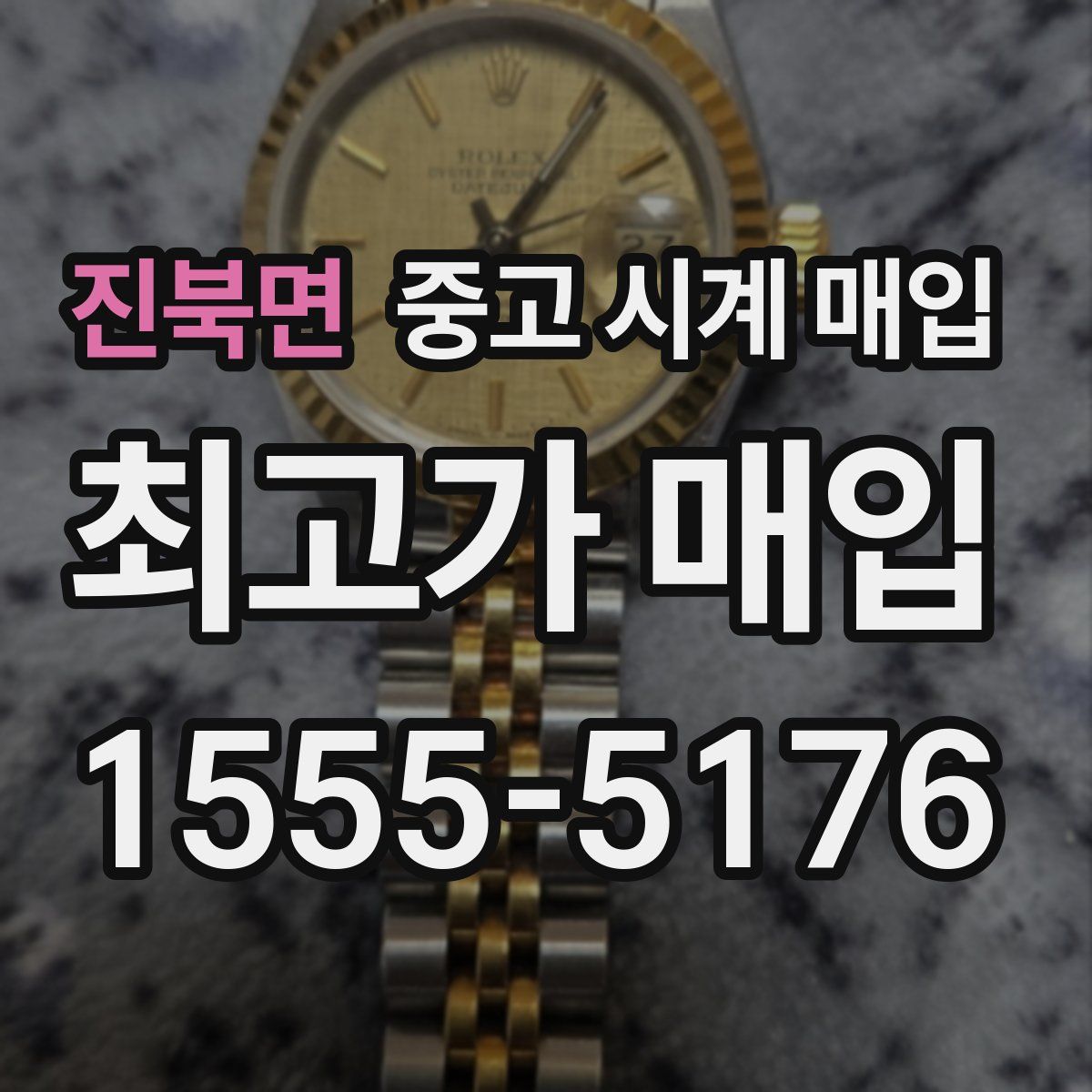 진북면 중고 시계 매입