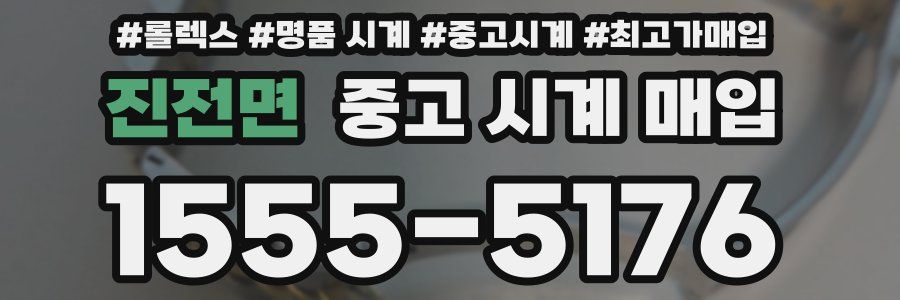 진전면 중고 시계 매입