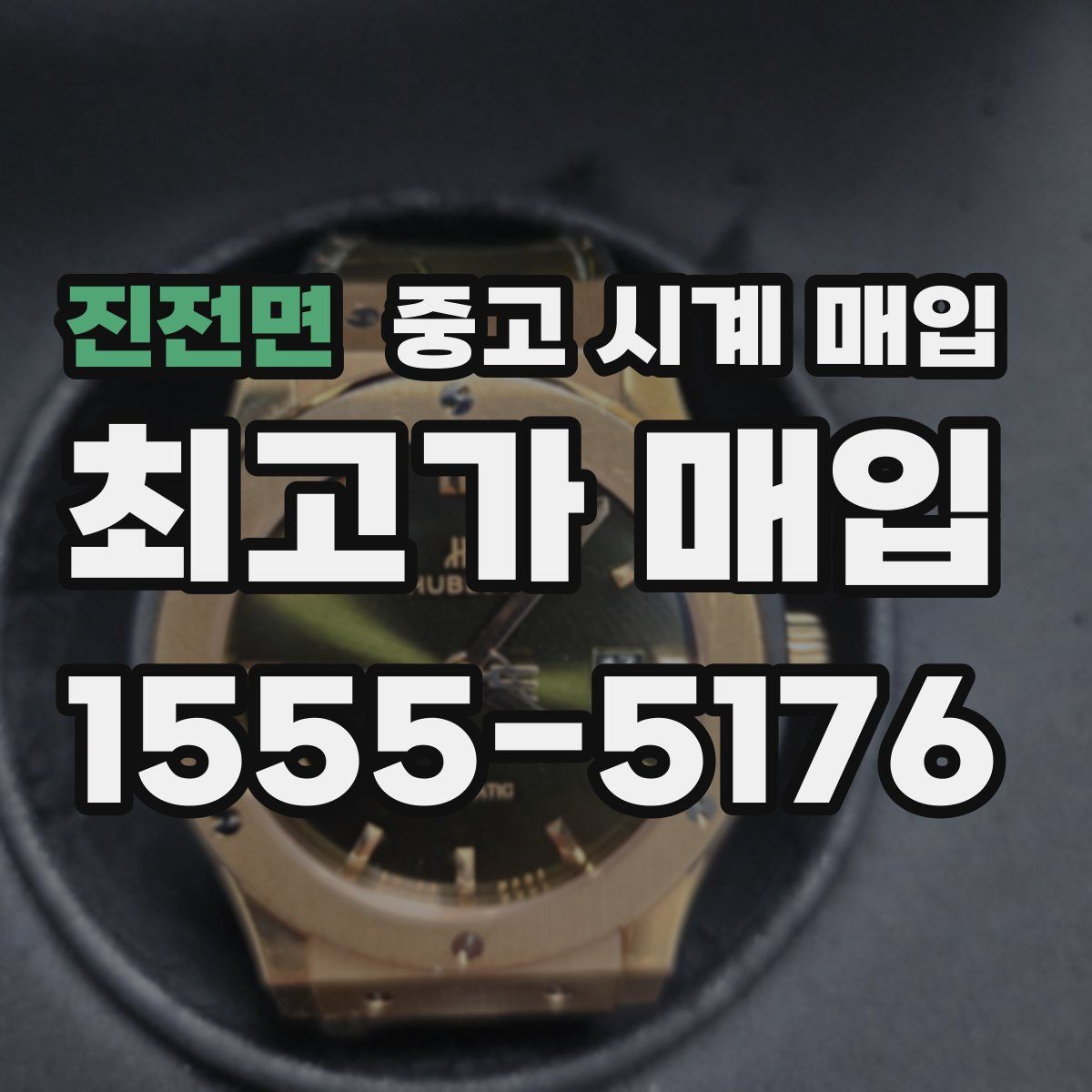 진전면 중고 시계 매입