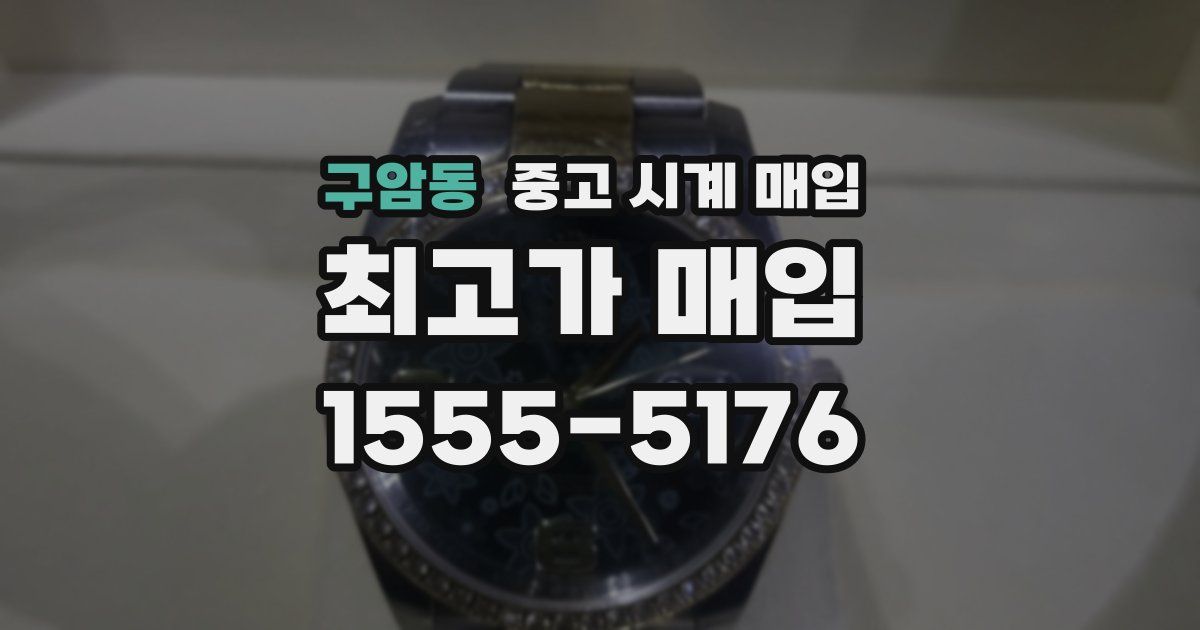 구암동 중고 시계 매입