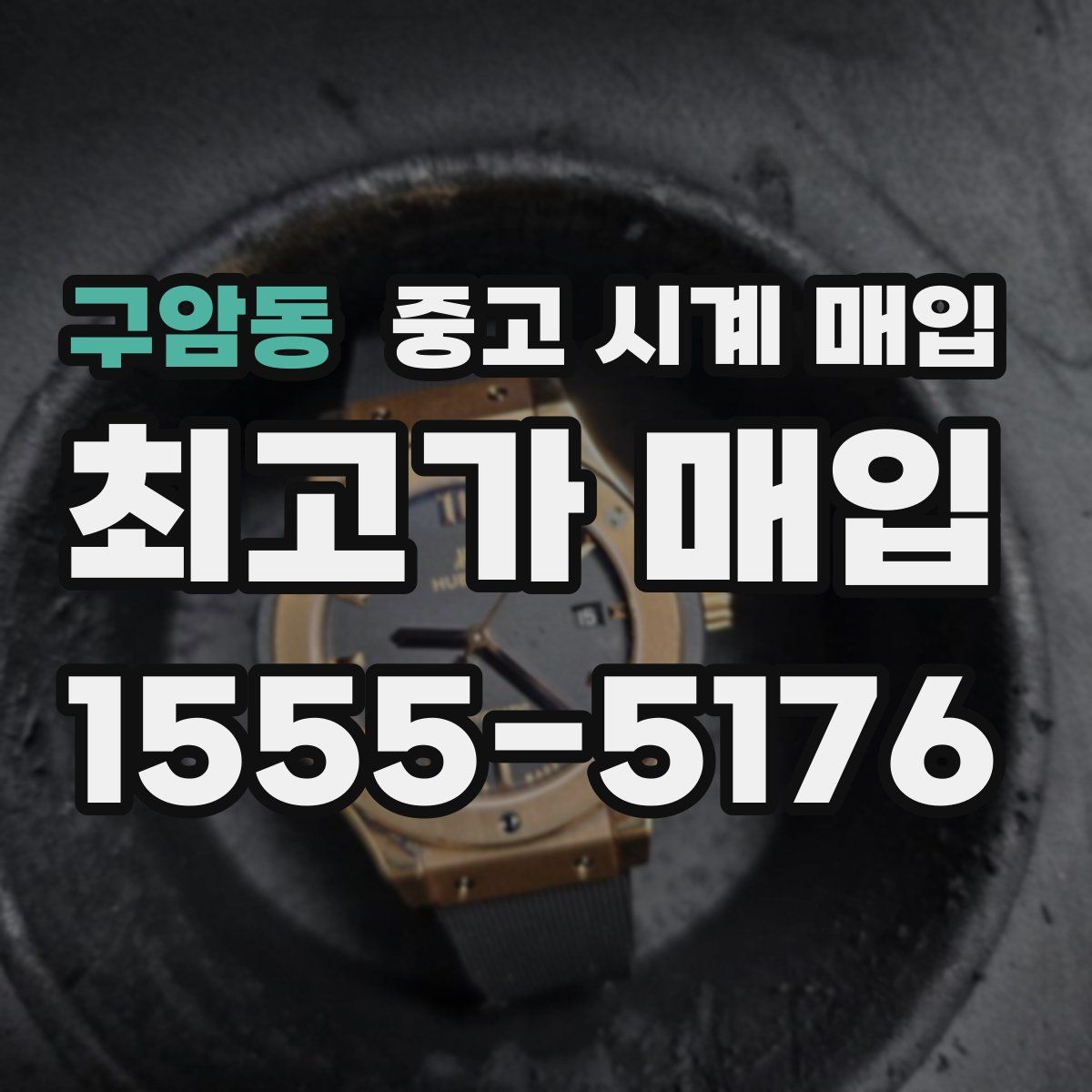 구암동 중고 시계 매입