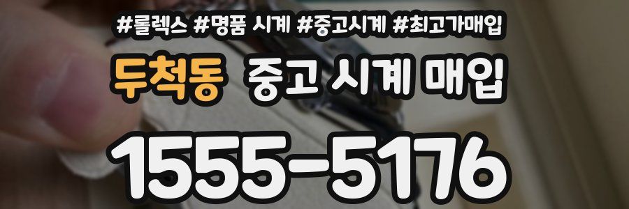 두척동 중고 시계 매입