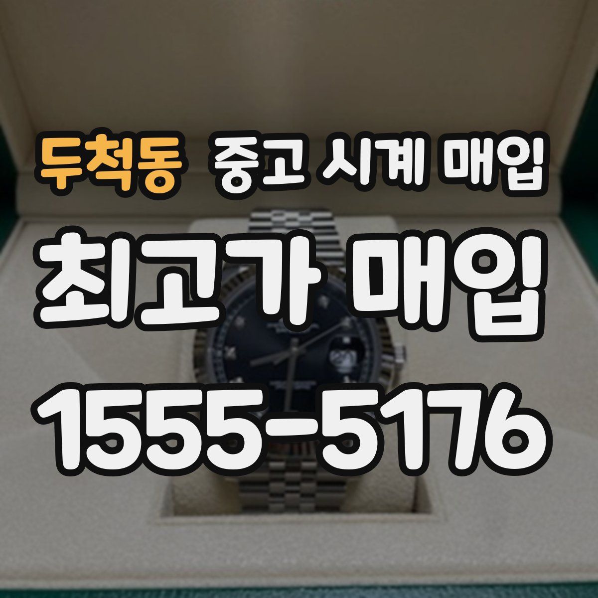 두척동 중고 시계 매입