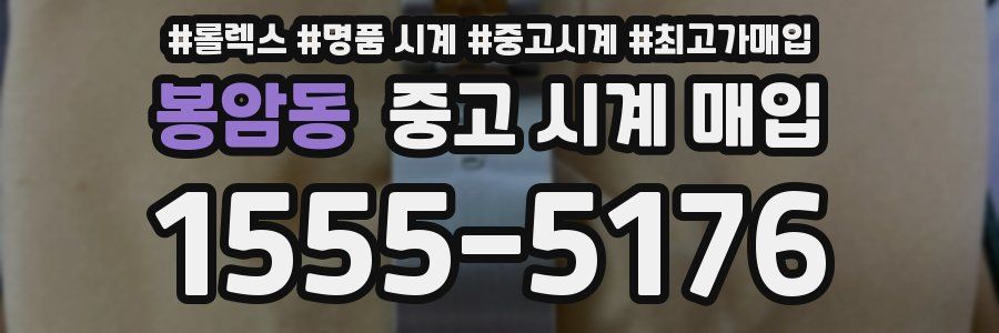 봉암동 중고 시계 매입