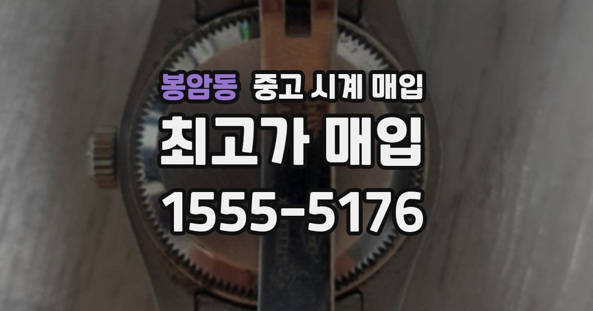 봉암동 중고 시계 매입