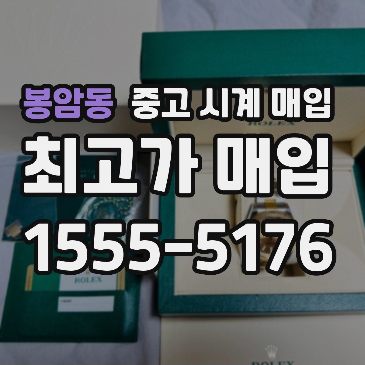 봉암동 중고 시계 매입