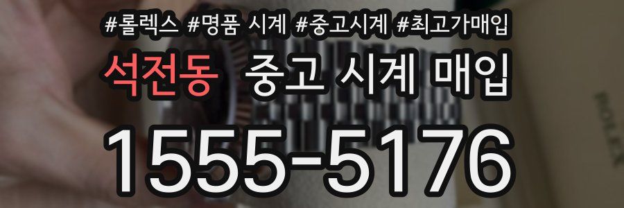 석전동 중고 시계 매입