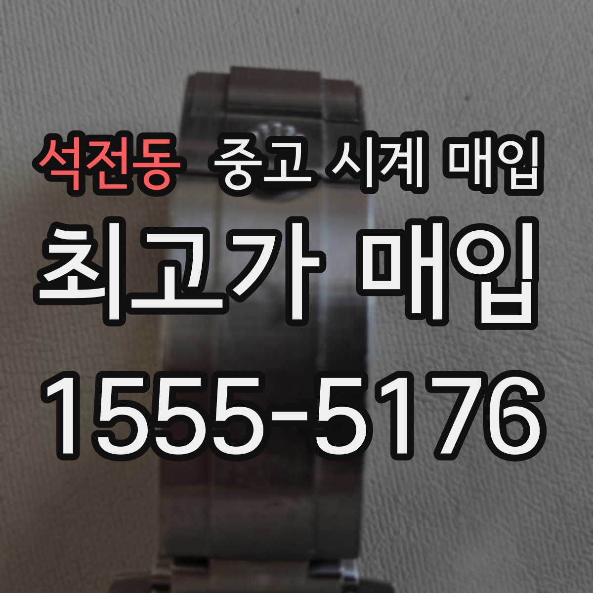 석전동 중고 시계 매입