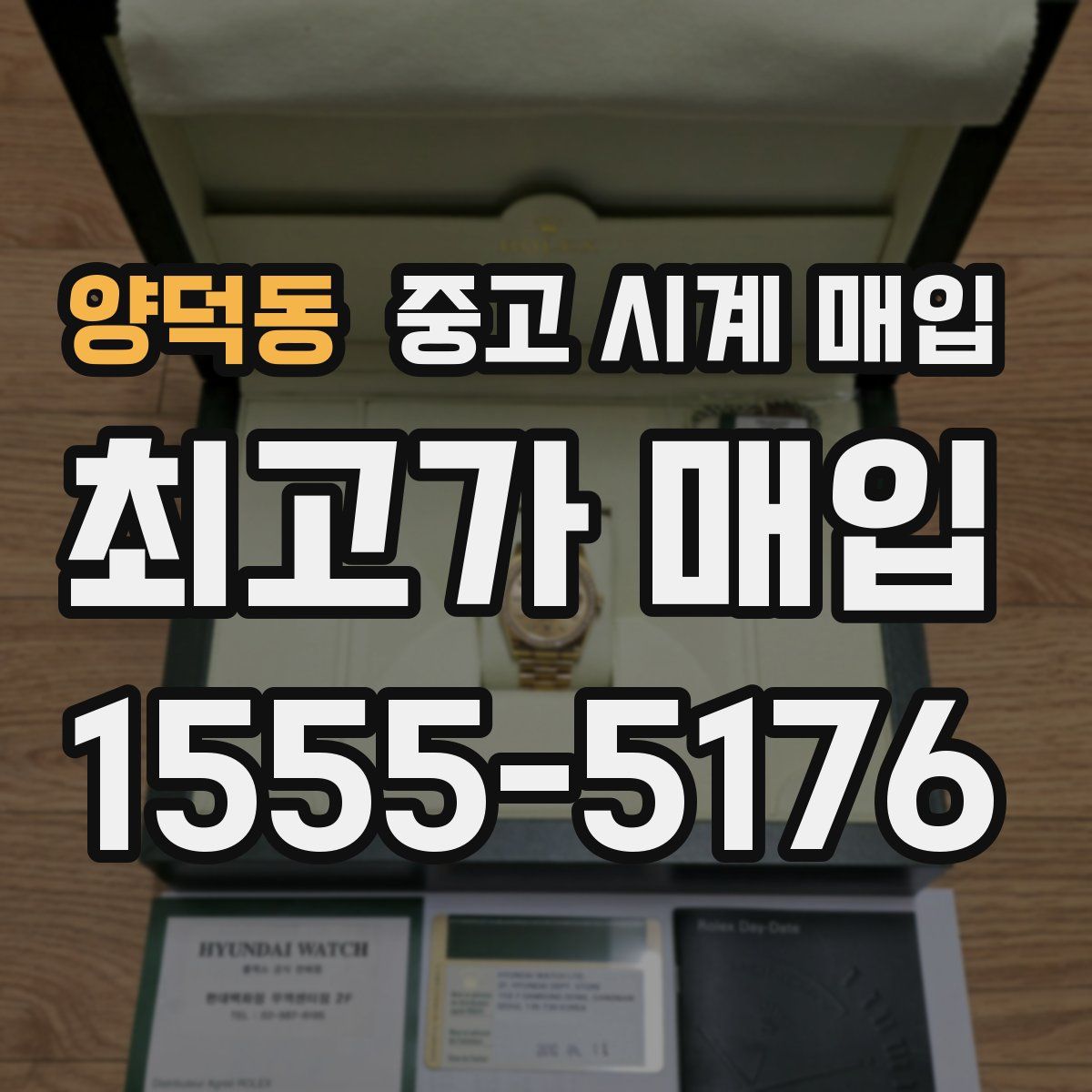 양덕동 중고 시계 매입