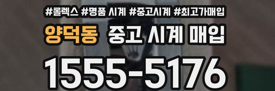 양덕동 중고 시계 매입