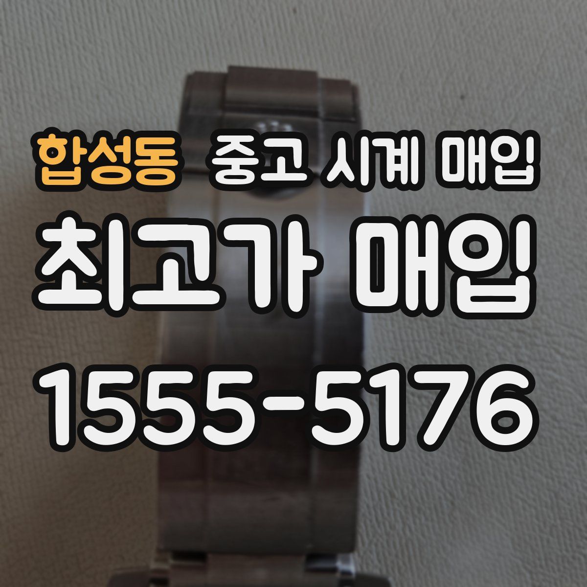 합성동 중고 시계 매입
