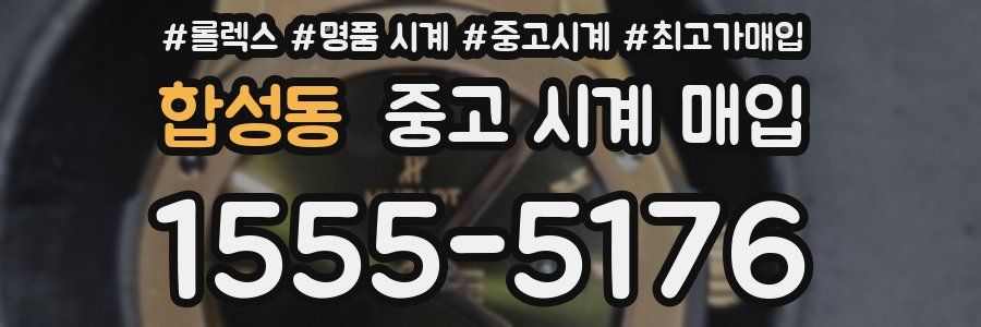 합성동 중고 시계 매입