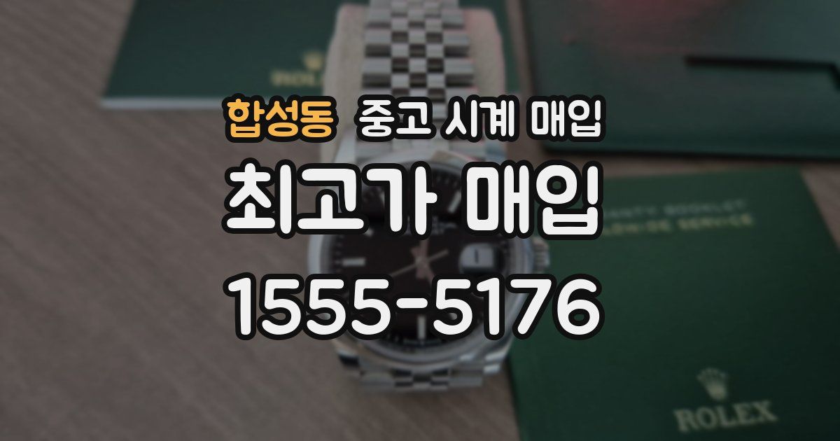 합성동 중고 시계 매입