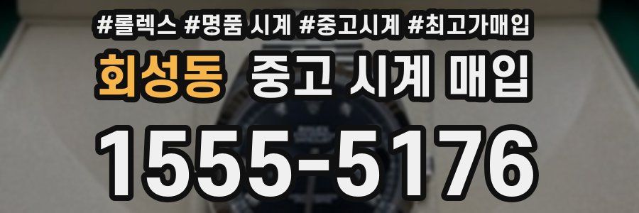 회성동 중고 시계 매입