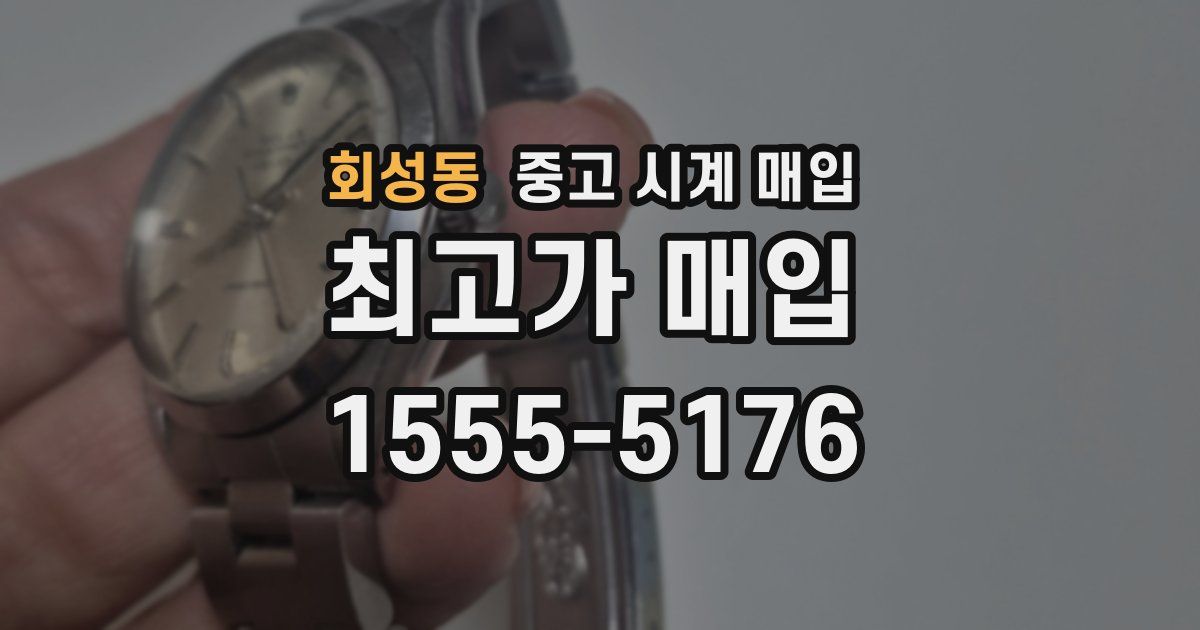 회성동 중고 시계 매입