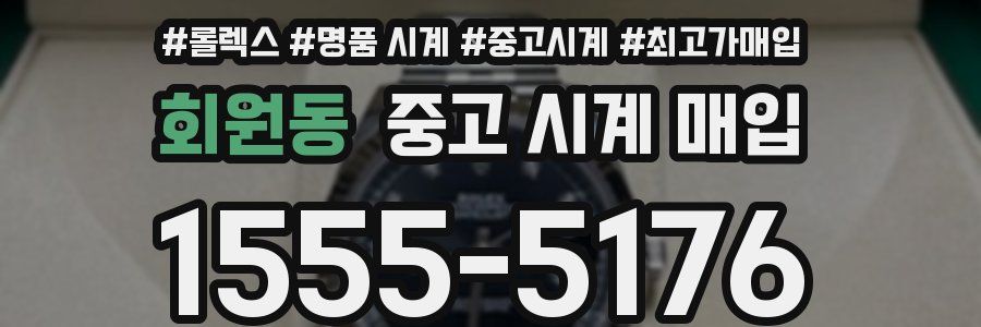 회원동 중고 시계 매입