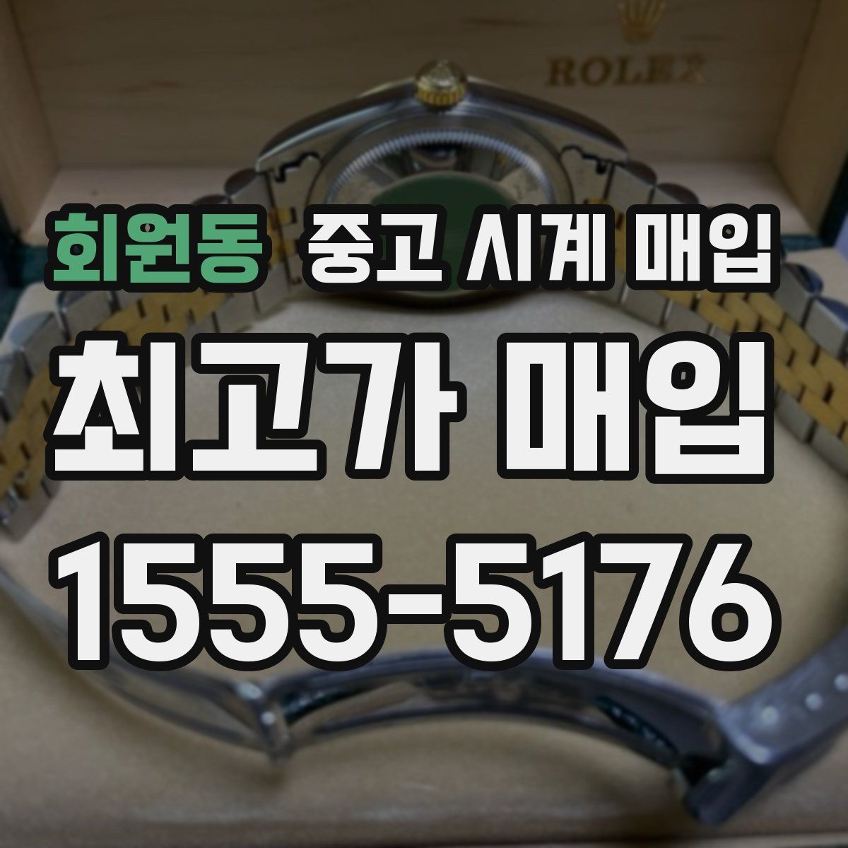 회원동 중고 시계 매입