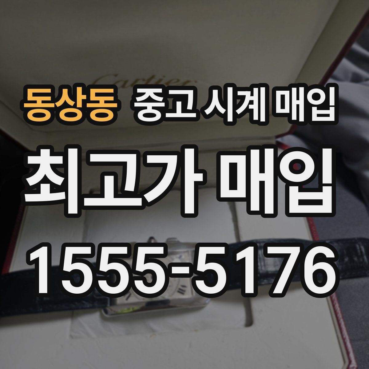 동상동 중고 시계 매입