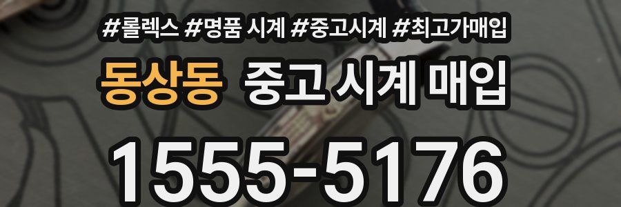 동상동 중고 시계 매입