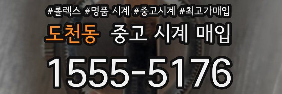 도천동 중고 시계 매입