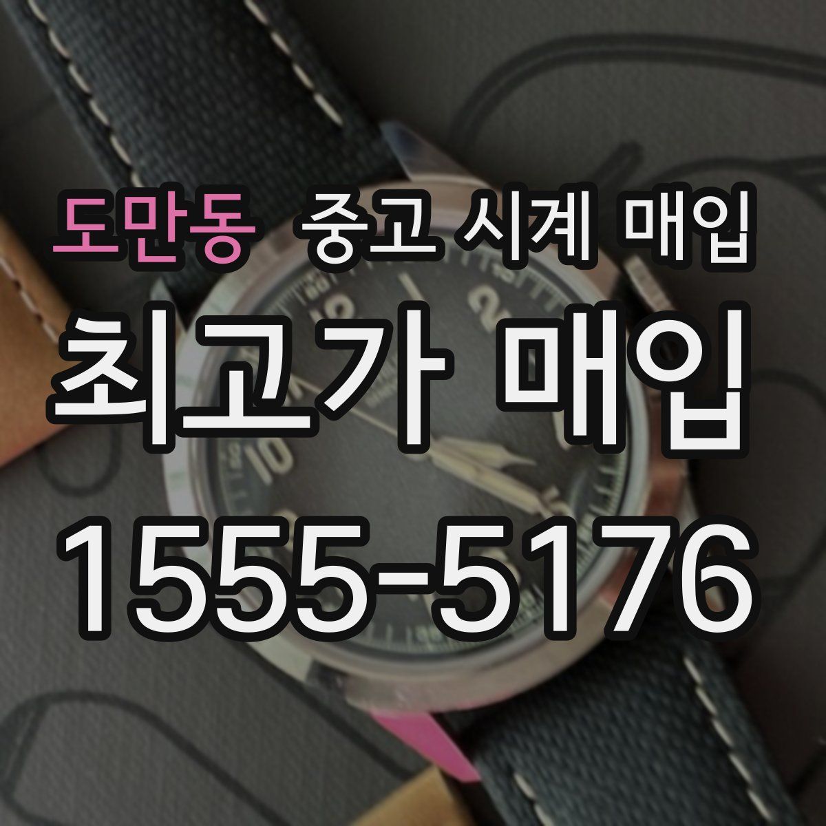 도만동 중고 시계 매입