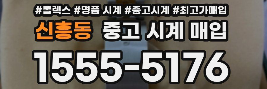 신흥동 중고 시계 매입