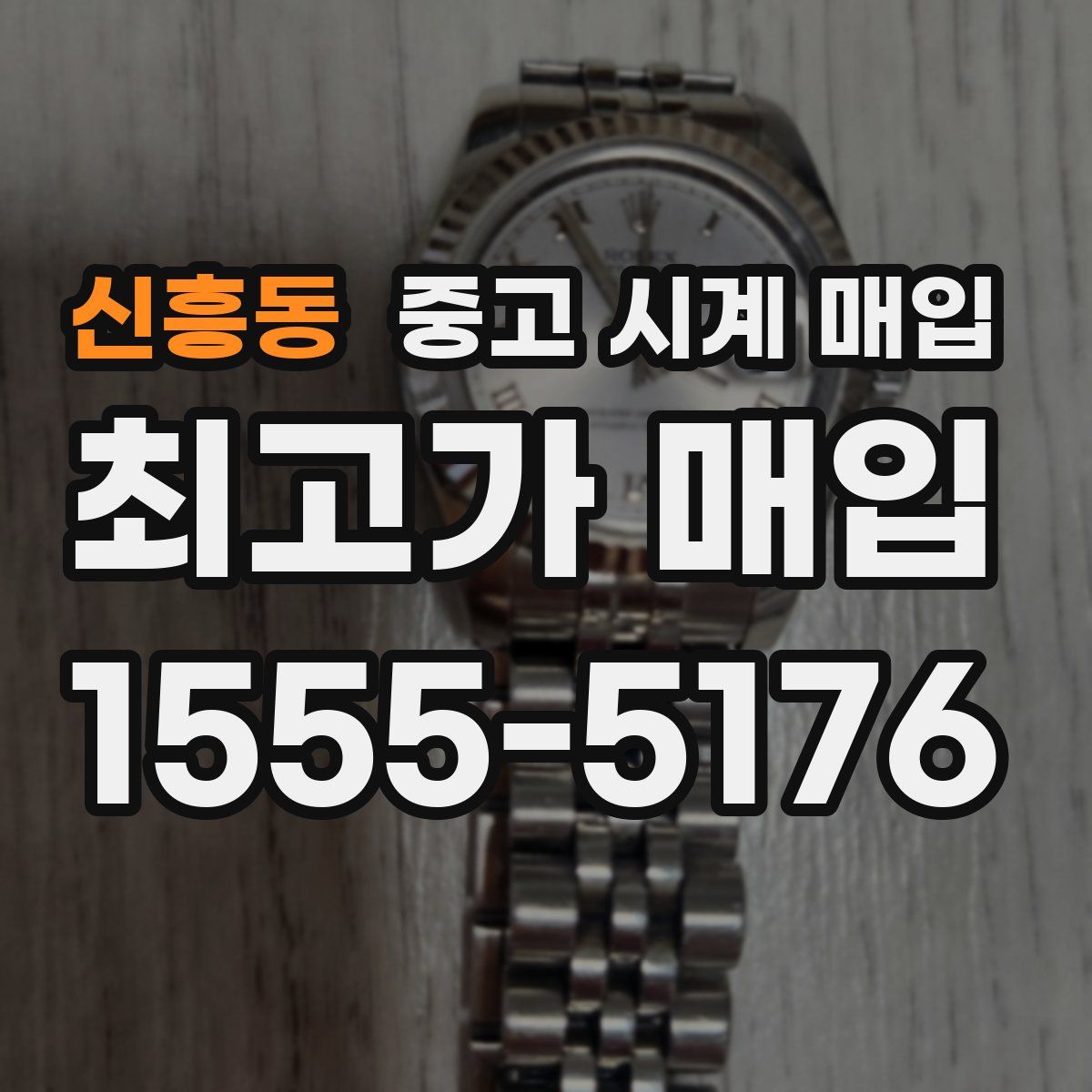 신흥동 중고 시계 매입