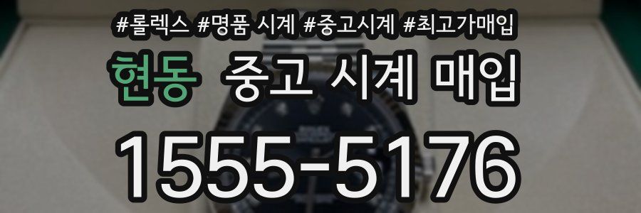 현동 중고 시계 매입