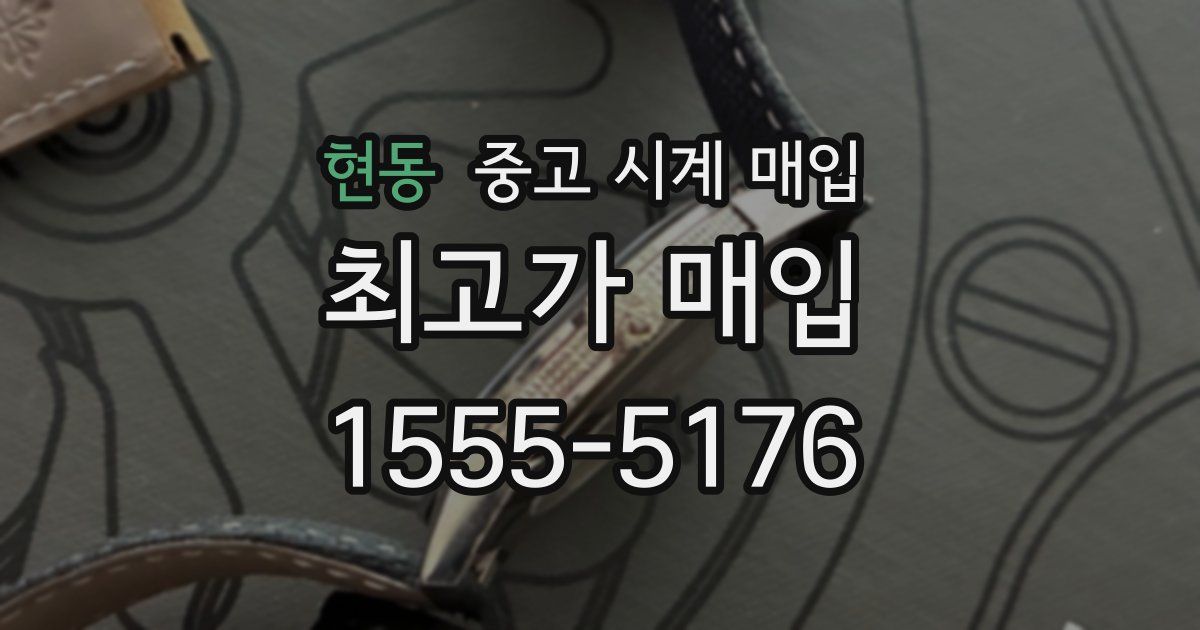 현동 중고 시계 매입