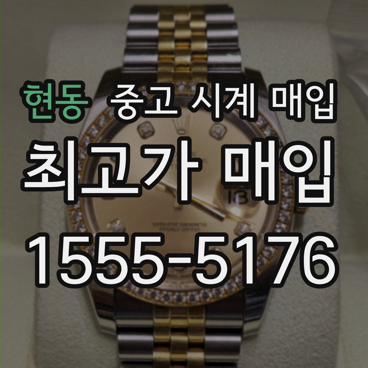 현동 중고 시계 매입