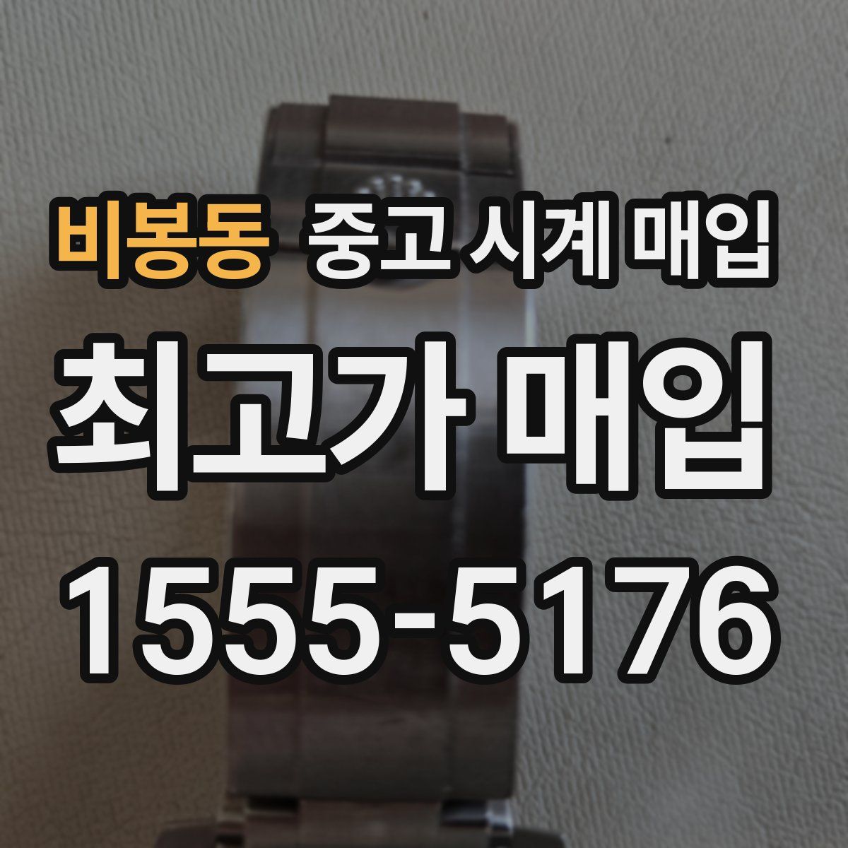 비봉동 중고 시계 매입