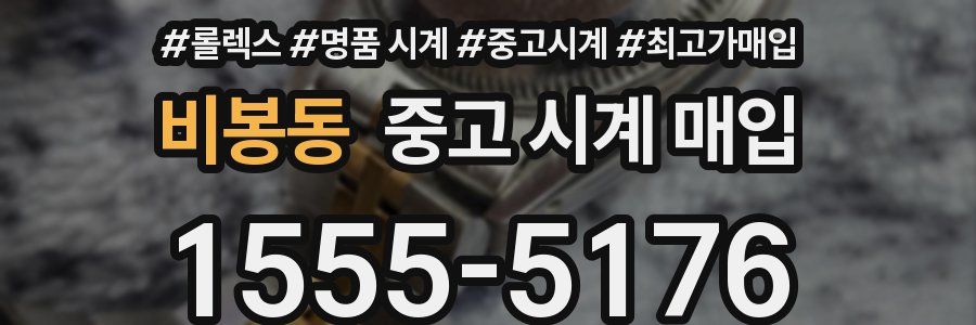 비봉동 중고 시계 매입
